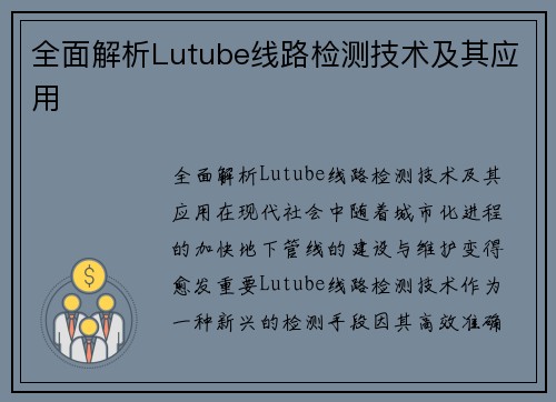 全面解析Lutube线路检测技术及其应用